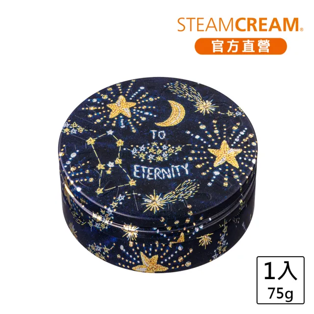 【STEAMCREAM 蒸汽乳霜】1601/永恆星辰 75g/1入(官方直營 / 高效保濕 / 純素保養)