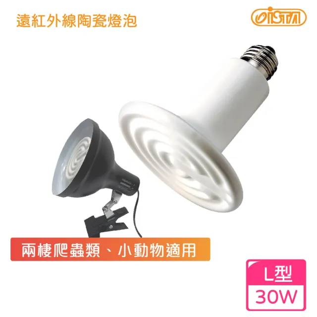 【ISTA 伊士達】遠紅外線陶瓷燈泡(加熱燈泡30w)