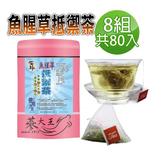 【蔘大王】魚腥草抵禦茶包X8組(6gX10入/組)(長效期版 保護養身 打好基礎 調解生理機能)