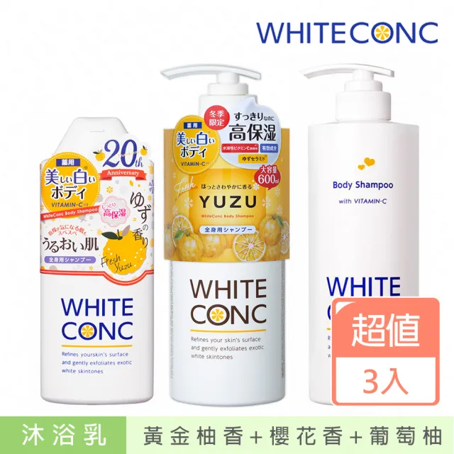 【WHITE CONC】美白身體沐浴露 600ML加360ML(超值3入組)