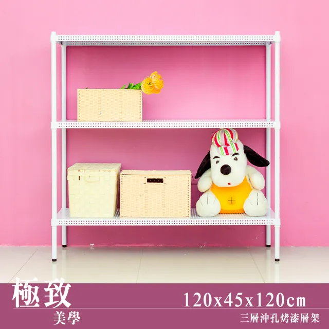 【dayneeds 日需百備】極致美學 120x45x120公分烤漆三層架(沖孔鐵架/收納層架/展示架/層架/鐵架)
