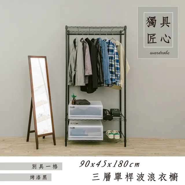 【dayneeds 日需百備】輕型 90x45x180cm 烤漆三層單桿衣櫥(置物架/掛衣架/收納架/層架/鐵架)