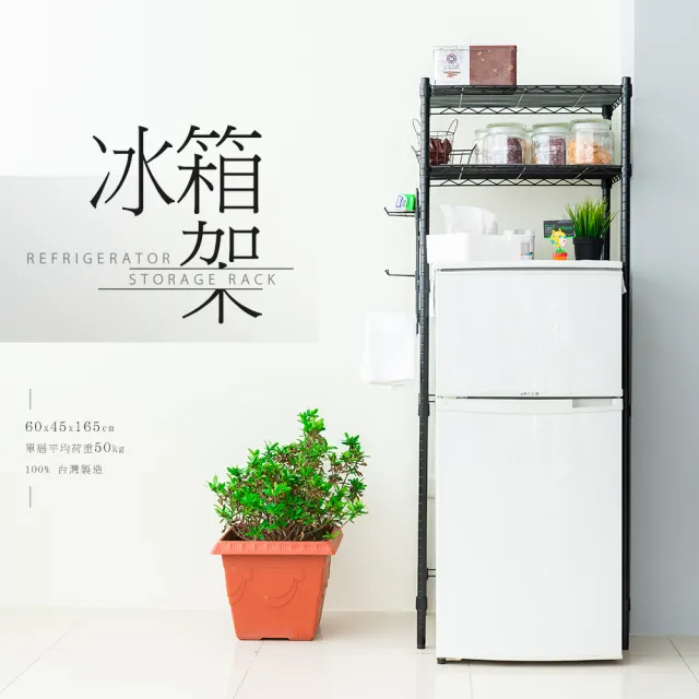 【dayneeds 日需百備】輕型 60X45X165公分廚房冰箱架 含PP板+掛勾(鐵力士架/收納層架/展示架/層架/鐵架)