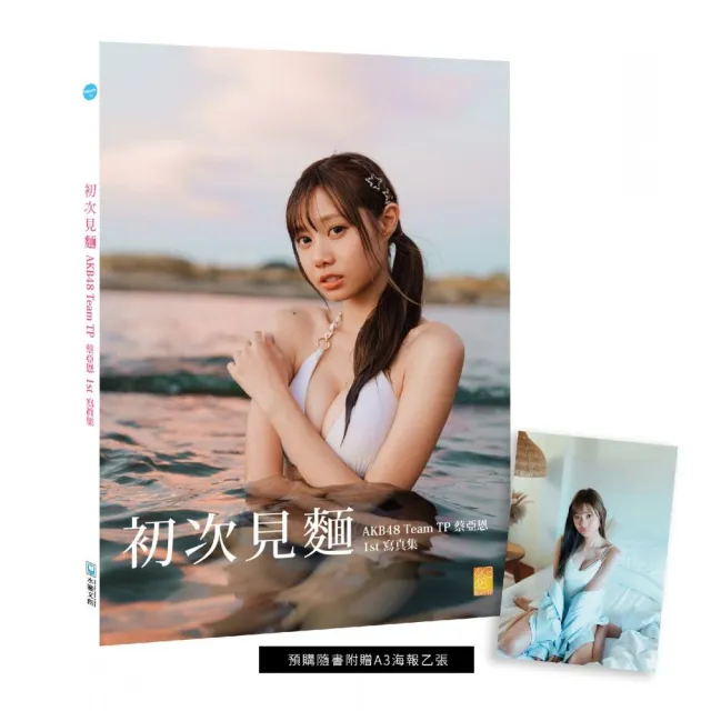 初次見麵：AKB48 Team TP蔡亞恩1st寫真集