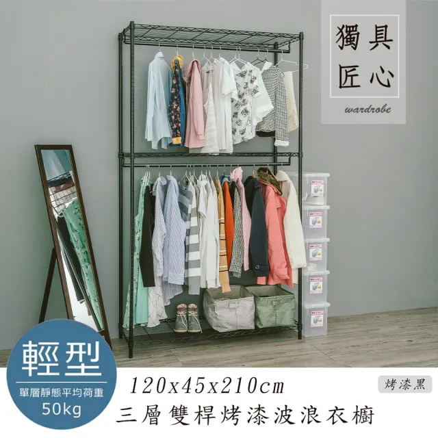 【dayneeds 日需百備】輕型 120x45x210cm 烤漆三層雙桿衣櫥(置物架/掛衣架/收納架/層架/鐵架)