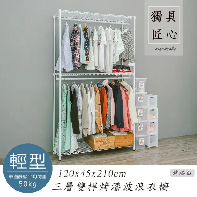 【dayneeds 日需百備】輕型 120x45x210cm 烤漆三層雙桿衣櫥(置物架/掛衣架/收納架/層架/鐵架)