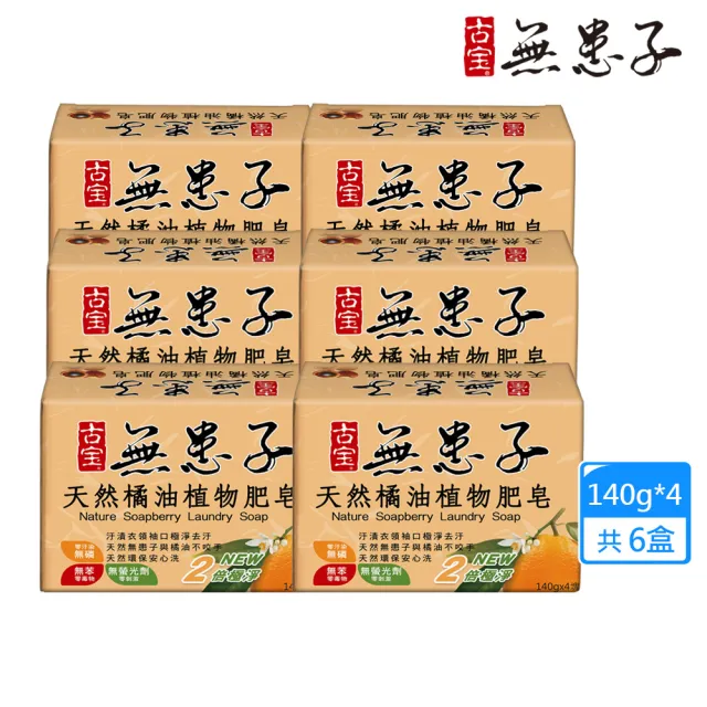 【古寶無患子】6盒天然橘油洗衣皂(140gx4/盒 共6盒)