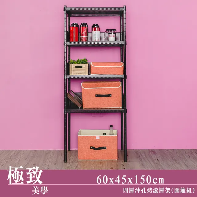 【dayneeds 日需百備】極致美學 60x45x150公分烤漆四層架 含圍籬三組(沖孔鐵架/收納層架/展示架/層架/鐵架)