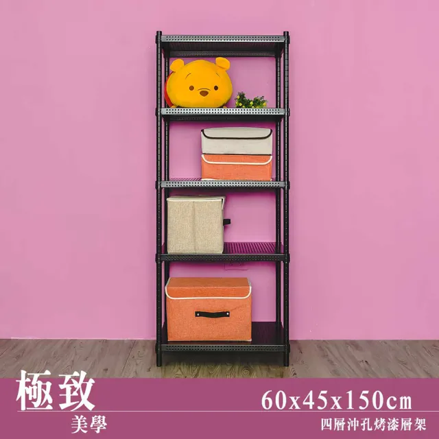 【dayneeds 日需百備】極致美學 60x45x150公分烤漆四層架(沖孔鐵架/收納層架/展示架/層架/鐵架)