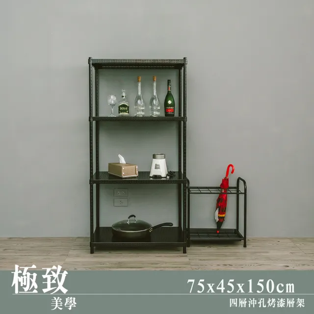 【dayneeds 日需百備】極致美學 75x45x150公分烤漆四層架(沖孔鐵架/收納層架/展示架/層架/鐵架)