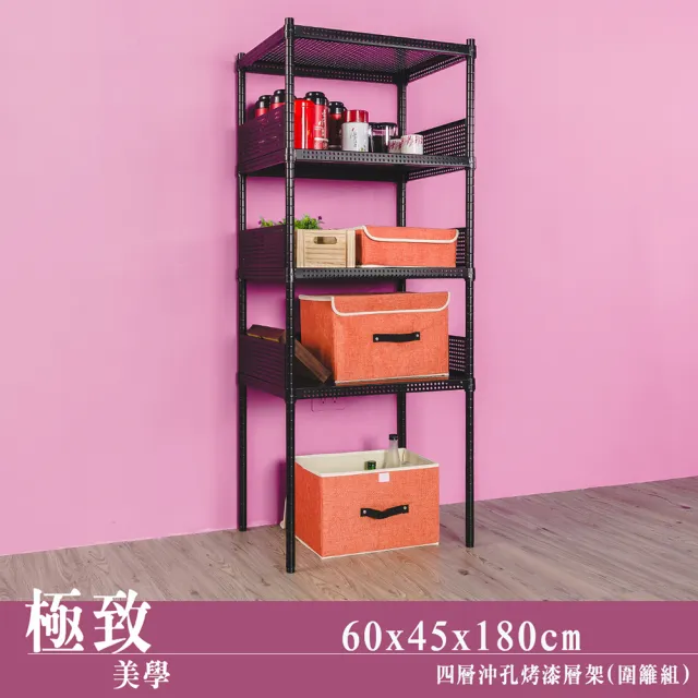 【dayneeds 日需百備】極致美學 60x45x180公分烤漆四層架 含圍籬三組(沖孔鐵架/收納層架/展示架/層架/鐵架)