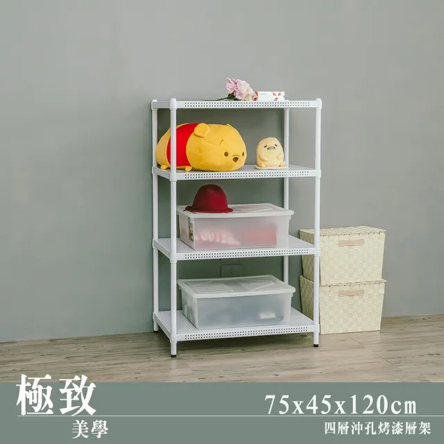 【dayneeds 日需百備】極致美學 75x45x120公分烤漆四層架(沖孔鐵架/收納層架/展示架/層架/鐵架)