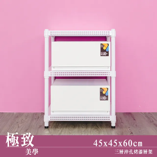 【dayneeds 日需百備】極致美學 45x45x60公分烤漆三層架(沖孔鐵架/收納層架/展示架/層架/鐵架)