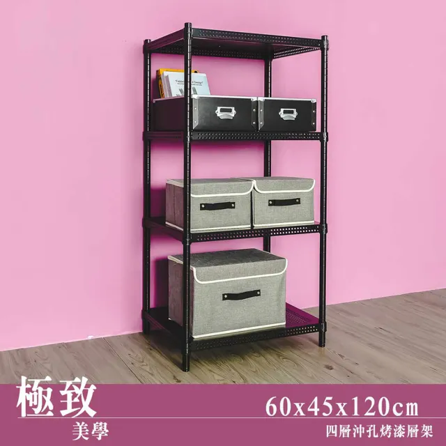 【dayneeds 日需百備】極致美學 60x45x120公分烤漆四層架(沖孔鐵架/收納層架/展示架/層架/鐵架)