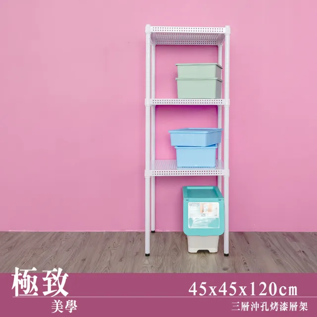 【dayneeds 日需百備】極致美學 45x45x120公分烤漆三層架(沖孔鐵架/收納層架/展示架/層架/鐵架)