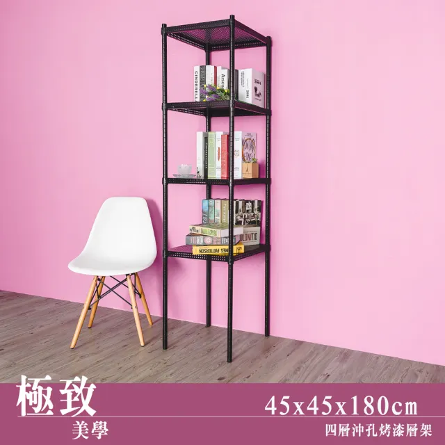 【dayneeds 日需百備】極致美學 45x45x180公分烤漆四層架(沖孔鐵架/收納層架/展示架/層架/鐵架)