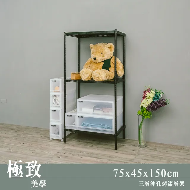 【dayneeds 日需百備】極致美學 75x45x150公分烤漆三層架(沖孔鐵架/收納層架/展示架/層架/鐵架)
