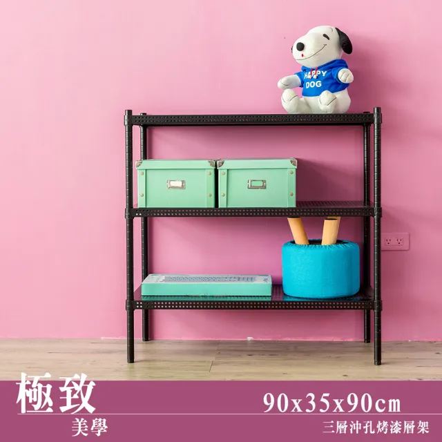 【dayneeds 日需百備】極致美學 90x35x90公分烤漆三層架(沖孔鐵架/收納層架/展示架/層架/鐵架)