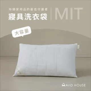 【AnD HOUSE 安庭家居】加價購-方形寢具洗衣袋(超大容量)