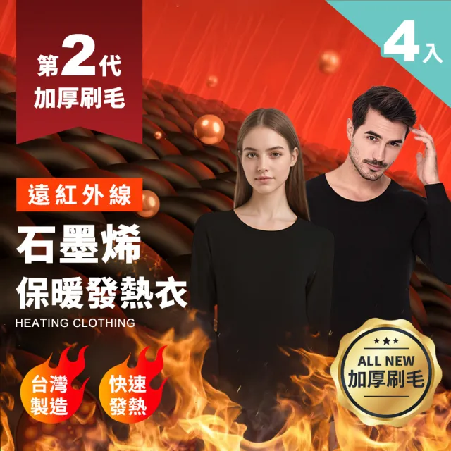 Ania Casa 4入 台灣製 2代加厚刷毛 石墨烯遠紅外線發熱衣 能量衣 保暖衣 衛生衣(男女款4入)