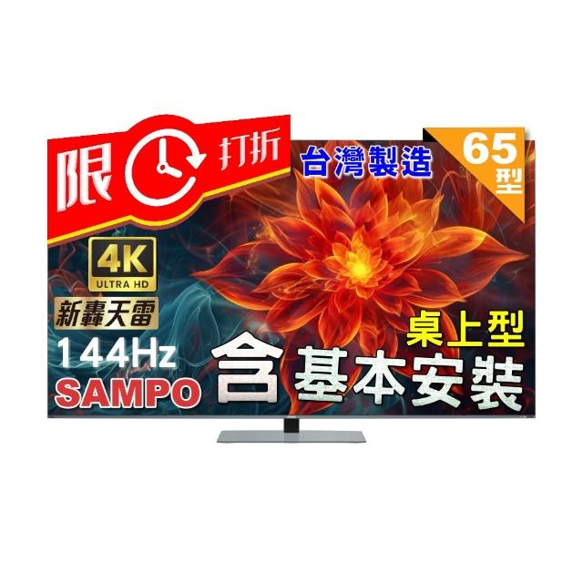 SAMPO聲寶 QM-65MIW6210 是一款65吋4K UHD(3840x2160)聯網智慧電視，搭載144Hz高重新整理率面板，提供流暢畫質與杜比數位音效2.1聲道50W喇叭，支援HDMI 3組、USB 2組、SPDIF光纖與耳機端子。臺灣製造，3年保固，尺寸1448x885x330mm，重量26.8kg，中文介面，110V電源，適閤家庭娛樂使用。