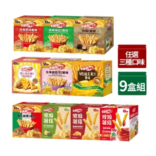 【卡迪那】95℃薯條9盒組-任選3口味(18gx45包)