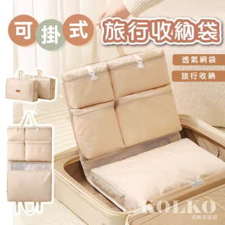 【KOLKO 克魯克家居】可掛式旅行收納袋-6格(盥洗包 壓縮收納袋 行李收納袋 衣物收納袋 旅行收納包)