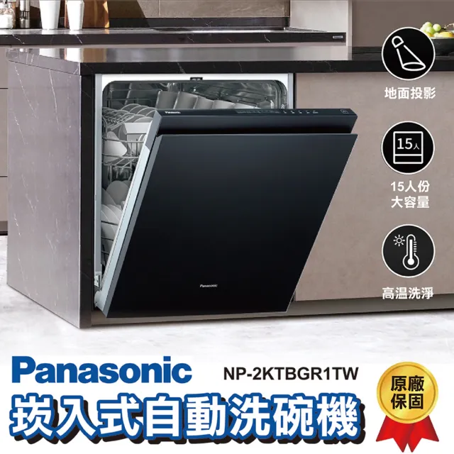 【Panasonic 國際牌】嵌入式自動洗碗機NP-2KTBGR1TW贈亮碟洗劑組SP-PL02(不含安裝 不含門板 保固一年)