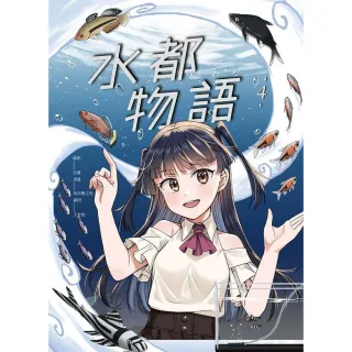 水都物語4