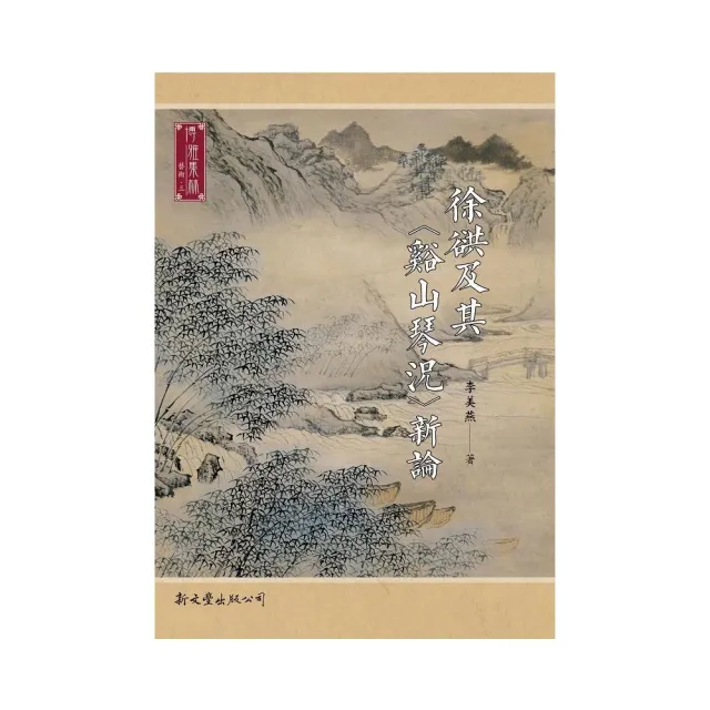 徐谼及其〈谿山琴況〉新論