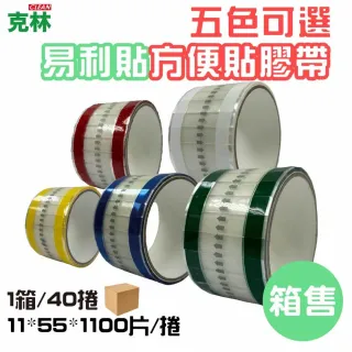【CLEAN 克林】抽取式OPP封口方便膠帶(易撕貼｜40入｜11mm*55mm*1100片/捲｜易利貼)