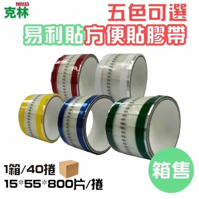 【CLEAN 克林】抽取式OPP封口方便膠帶(易撕貼|40入|15mm*55mm*800片/捲|易利貼)