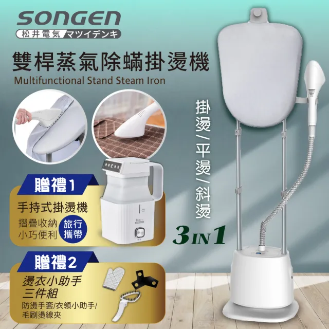 【SONGEN 松井】直立式雙桿蒸氣除蟎掛燙機/電熨斗-加摺疊小方塊旅行手持掛燙機(SG-QY66E-W)