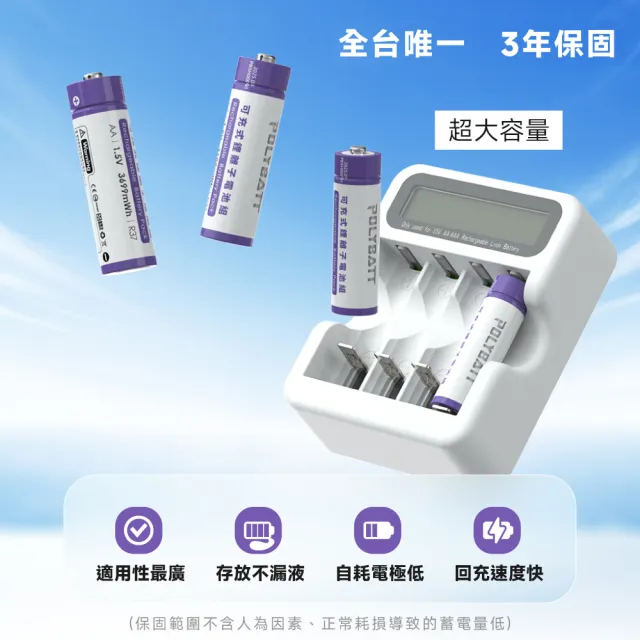【POLYBATT】3號AA/4號AAA 可充式鋰電池+專用液晶顯示充電器(4顆電池)