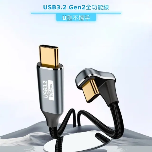 【UniSync】Type-C 全功能線 4K60Hz 100W快充 10GbpsU型充電線 3米(10GbpsU型充電線)