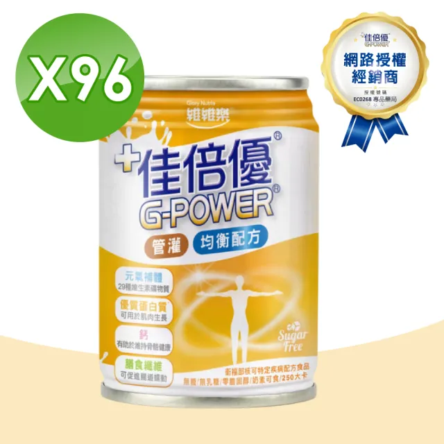 【維維樂】佳倍優 元氣補體均衡配方 管灌可用 4箱(24瓶/箱 奶素)