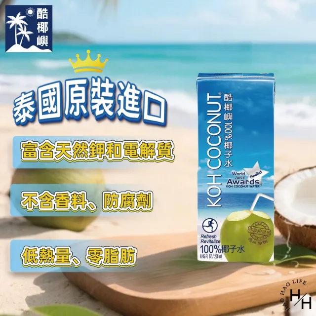 【KOH COCONUT 酷椰嶼】2箱組-純椰子水(250毫升x24入/箱)