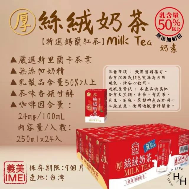 【義美】2箱組-厚絲絨奶茶(250毫升x24入/組)
