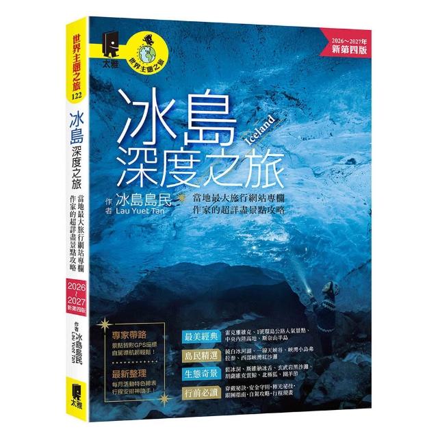 冰島深度之旅：當地最大旅行網站專欄作家的超詳盡景點攻略（2026〜2027年新第四版）