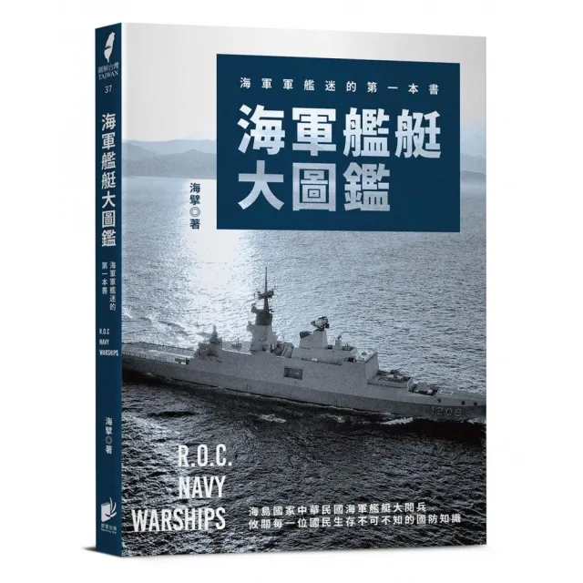 海軍艦艇大圖鑑：海軍軍艦迷的第一本書