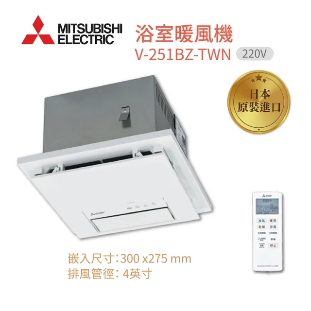 【MITSUBISHI 三菱電機】日本製 浴室暖風乾燥機 V-251BZ-TWN 220V遙控型(速暖 三年保固)