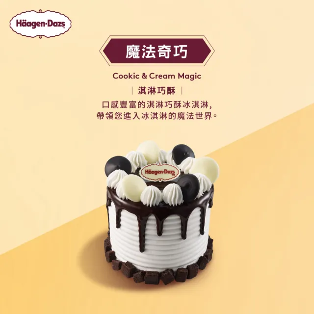 【Haagen-Dazs 哈根達斯】3.5吋純味冰淇淋蛋糕提貨券(蛋糕首選 每個生日 都要過的極致！)