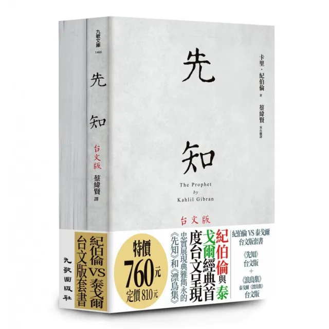 紀伯倫VS泰戈爾台文版套書(先知台文版+浪鳥集:泰戈爾《漂鳥集》台文版)