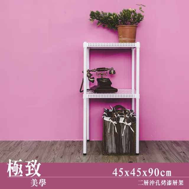 【dayneeds 日需百備】極致美學 45x45x90公分烤漆二層架(沖孔鐵架/收納層架/展示架/層架/鐵架)