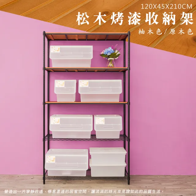 【dayneeds 日需百備】松木 120x45x210公分烤漆五層架 多款可選(木板層架/收納層架/展示架/層架/鐵架)