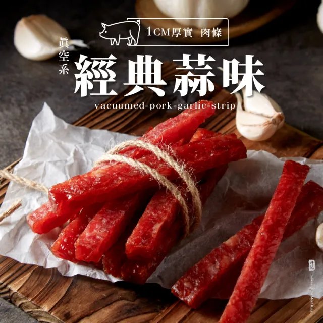 【軒記台灣肉乾王】必嚐 真空系 岩燒豬肉條三入組(經典蜜汁、人氣蒜味、辛香胡椒)