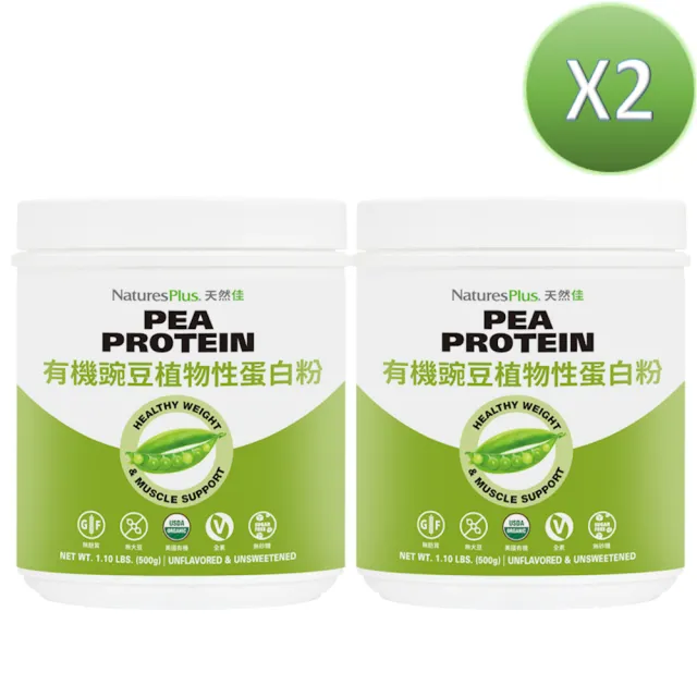 【NaturesPlus 天然佳】有機豌豆植物性蛋白粉 2入組 500G/瓶(健身管理好夥伴)