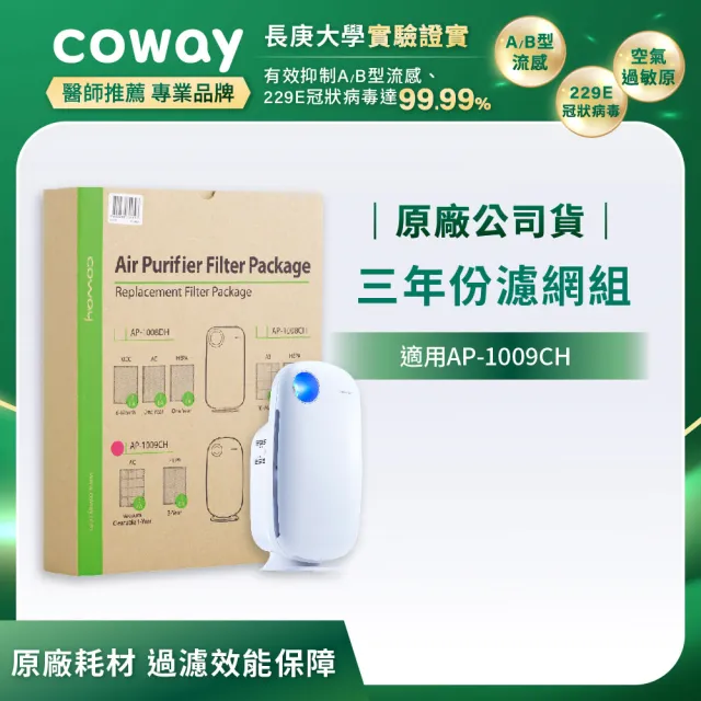 【Coway】三年份濾網 適用AP-1009CH