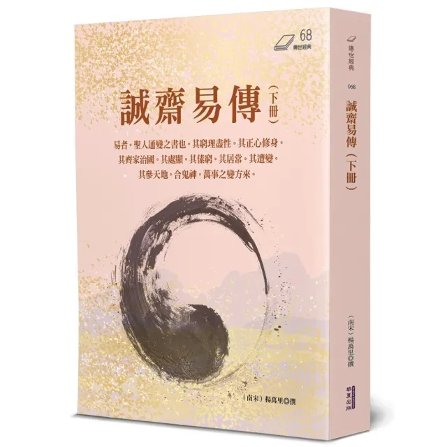 誠齋易傳（下）