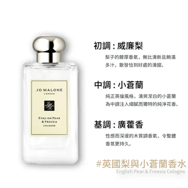 Jo Malone】香水100ml(多款任選鼠尾草/藍風鈴/英國梨/青檸羅勒/杏桃花